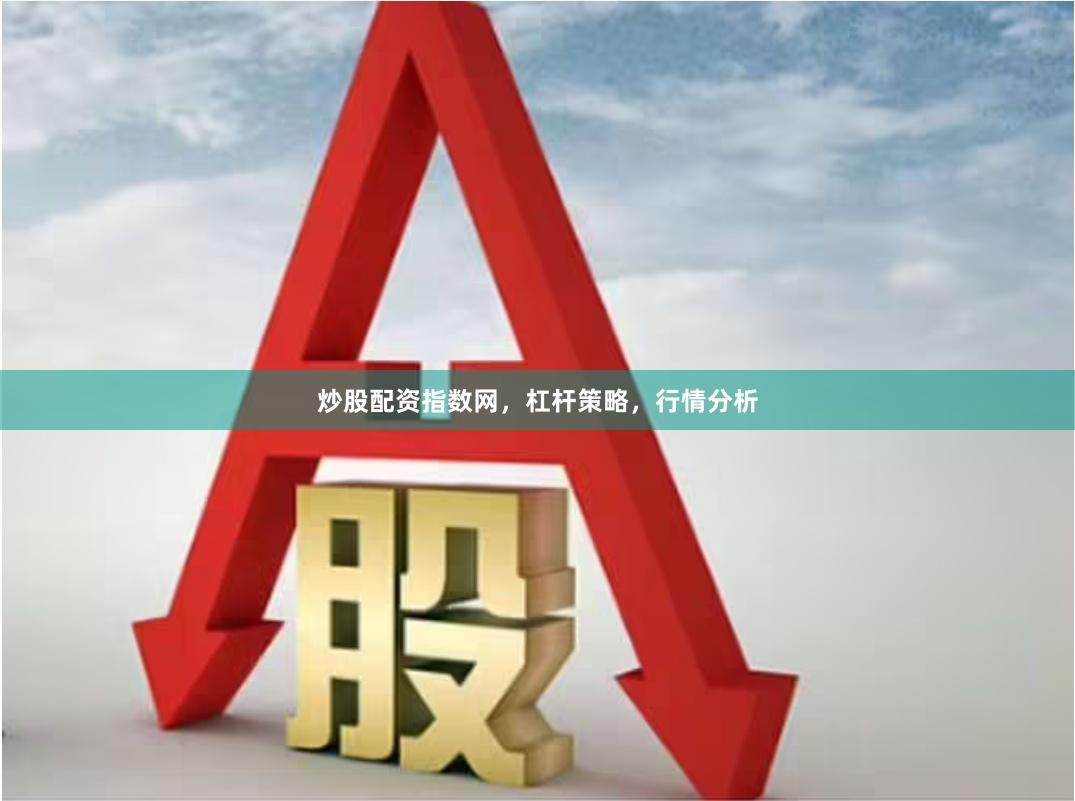 炒股配资指数网，杠杆策略，行情分析