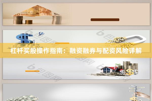 杠杆买股操作指南：融资融券与配资风险详解