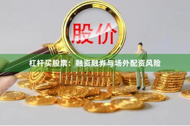 杠杆买股票：融资融券与场外配资风险
