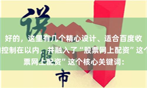 好的，这里有几个精心设计、适合百度收录的标题，均控制在以内，并融入了“股票网上配资”这个核心关键词：